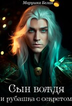 Сын вождя и рубашка с секретом (Марушка Белая)