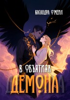 В объятиях демона (Касандра О’меил)