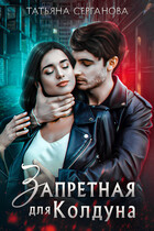 Запретная для Колдуна (Татьяна Серганова)