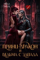 Принц Дракон и ведьма с Запада (Мила Дуглас)