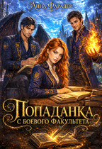 Попаданка с боевого факультета (Анна Фарадей)