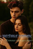 « Унесённые штормом . В поисках себя и друг друга » (Мария Москалёва)