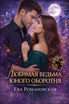 Любимая ведьма юного оборотня (Ева Романовская)