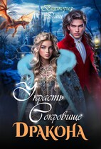 Украсть сокровище дракона (Виктория Райн)