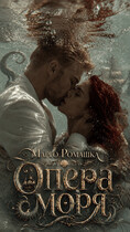 Опера моря (Марго Ромашка)