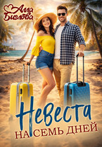 Невеста на семь дней (Алла Биглова)