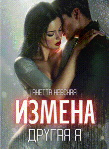 Другая я (Анетта Невская)