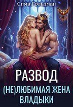 Развод. (не)любимая жена владыки (Сима Гольдман)
