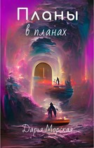 Планы в планах (Дарья Морская)