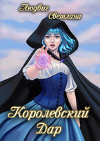 Королевский дар #1 (Светлана Людвиг)