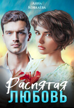 Распятая любовь (Анна Ковалева)