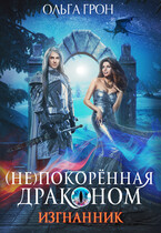 (Не)покорённая драконом — 1. Изгнанник (Ольга Грон)