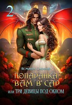 Попаданка вам в сад или три девицы под окном (Ясмина Сапфир)