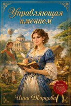 Управляющая имением (Инна Дворцова)