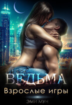 Ведьма. Взрослые игры (Эми Мун)