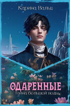 Тайна большой воды (Карина Вальц)
