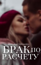 Брак по расчету (Сережина Наталья Сергеевна)