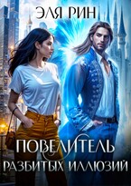 Повелитель разбитых иллюзий (Эля Рин)