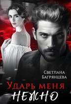 Ударь меня нежно (Светлана Багрянцева)