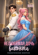 Нелюбимая дочь виконта (Диана Маш)