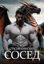 Сосед из другого мира (Стасия Кинских)