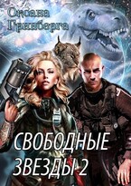Свободные Звезды — 2 (Оксана Гринберга)