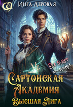 Сартонская Академия. Высшая Лига (Инга Леровая)