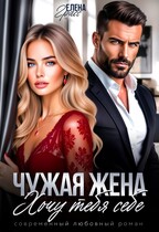 Чужая жена. Хочу тебя себе. (Елена Грасс)