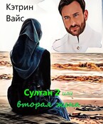 Султан 2 или вторая жена. (Кэтрин Вайс)
