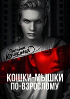 Кошки-мышки по-взрослому (Татьяна Кошкина)