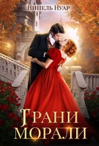❤️ Грани морали ❤️ (Нинель Нуар)