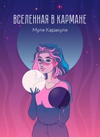 Вселенная в кармане (Муля Каракуля)
