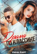 Драма по классике (Рина Райт)