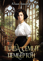 Глава семьи Пембертон (Юлия Арниева)