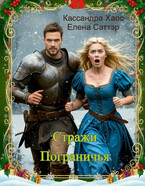 Стражи Пограничья (Елена Саттэр)