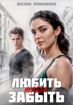 Любить Нельзя Забыть (Оксана Романенко)