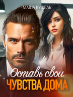 Оставь свои чувства дома (Маша Кужель)