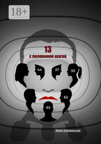 Тринадцать с половиной шагов (Иван Владиславович Афанасьев)