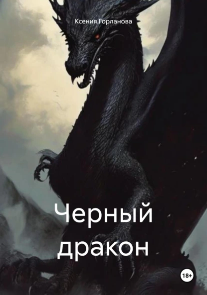 Черный дракон (Александра Диальфова)