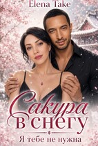 Сакура в снегу. Книга первая. (Elena Take)