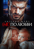 ( Не) по любви¹ (Евгения Мэйз)
