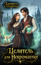 Целитель для некромантки (Елизавета Соболянская)
