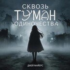 Сквозь туман одиночества (Jay Myers)