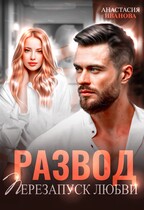 Развод. Перезапуск любви (Анастасия Иванова)