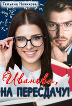 Иванова, на пересдачу! (Татьяна Новикова)