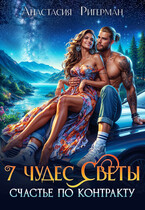 7 чудес Светы. Счастье по контракту (Анастасия Ригерман)