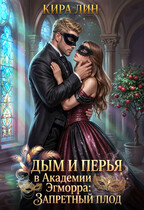 Дым и перья в академии Эгморра. Запретный плод (Кира Лин)