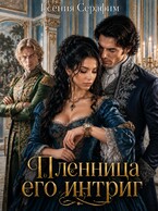 Пленница его интриг, или как переиграть фаворита на его же поле (Есения Серафим)