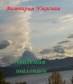 Академия шалопаев (Вампирия Ужасная)