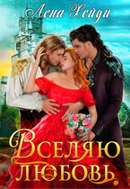 Вселяю любовь (Лена Хейди)